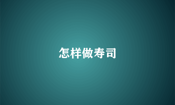 怎样做寿司