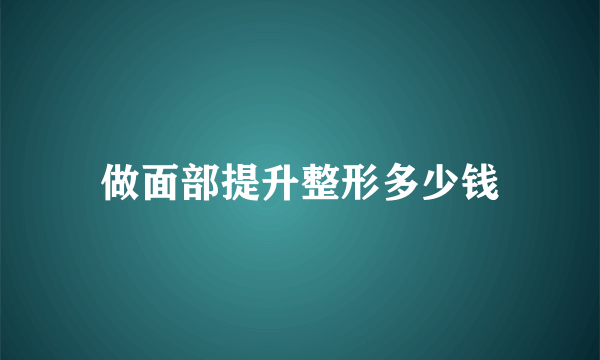 做面部提升整形多少钱