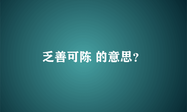 乏善可陈 的意思？