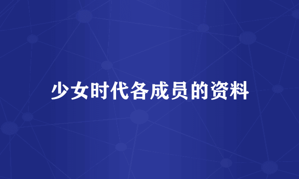 少女时代各成员的资料