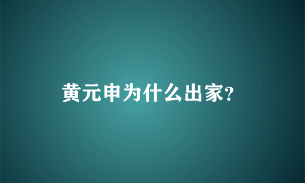 黄元申为什么出家？