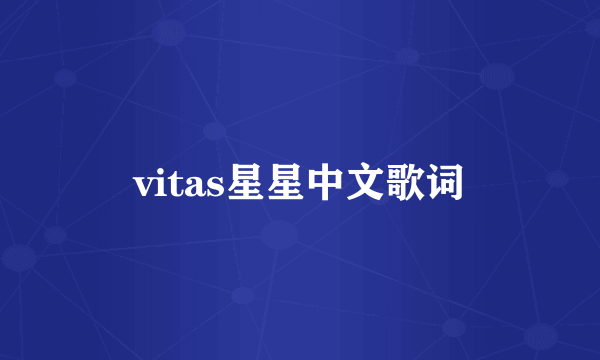 vitas星星中文歌词