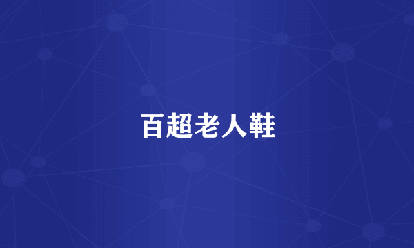 百超老人鞋