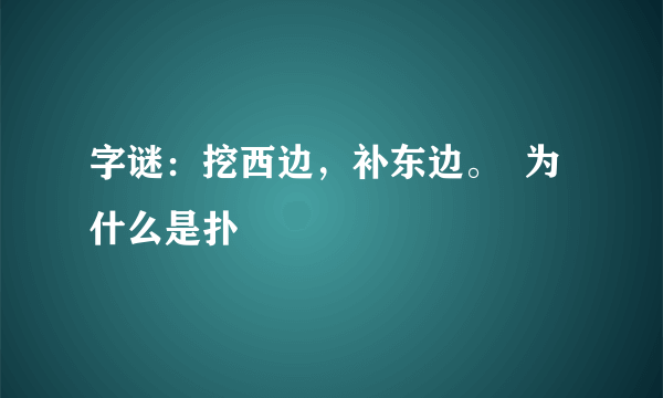 字谜：挖西边，补东边。  为什么是扑