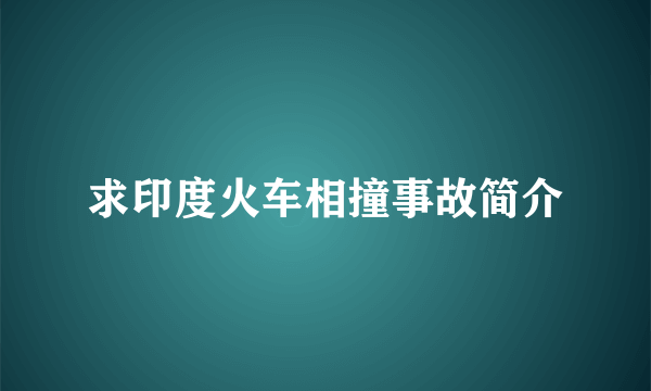 求印度火车相撞事故简介