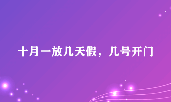 十月一放几天假，几号开门