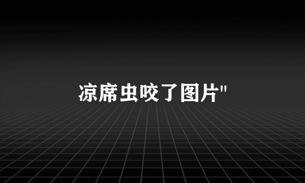 凉席虫咬了图片