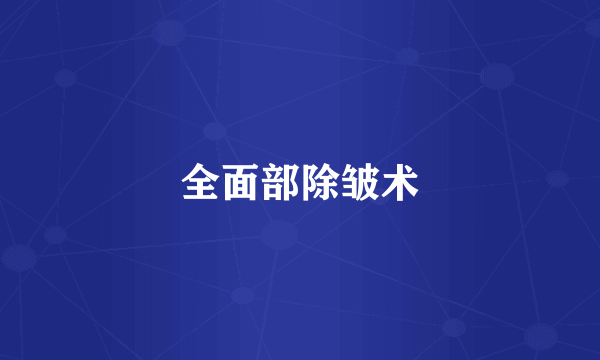 全面部除皱术