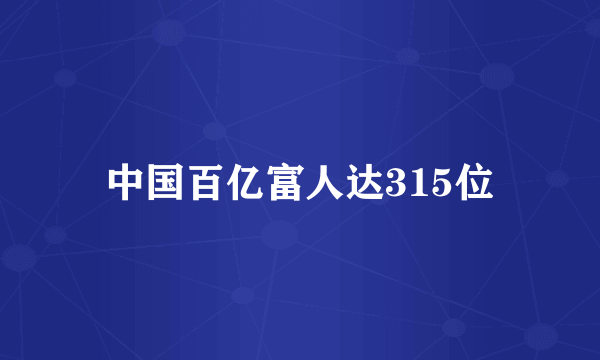中国百亿富人达315位