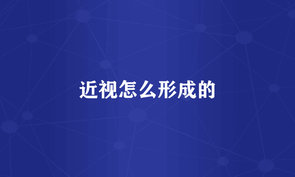 近视怎么形成的