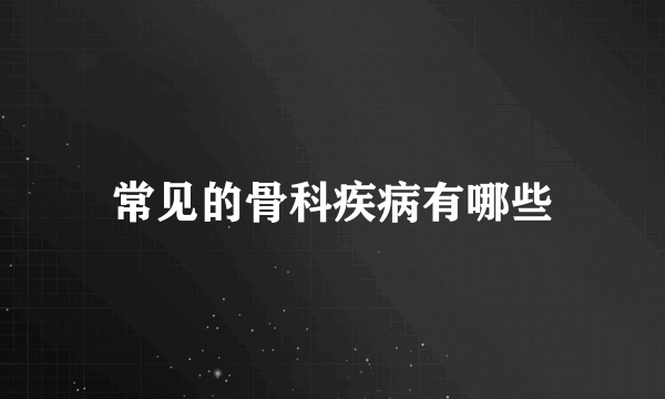 常见的骨科疾病有哪些