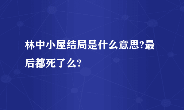 林中小屋结局是什么意思?最后都死了么?