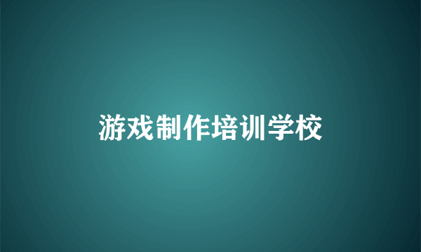 游戏制作培训学校