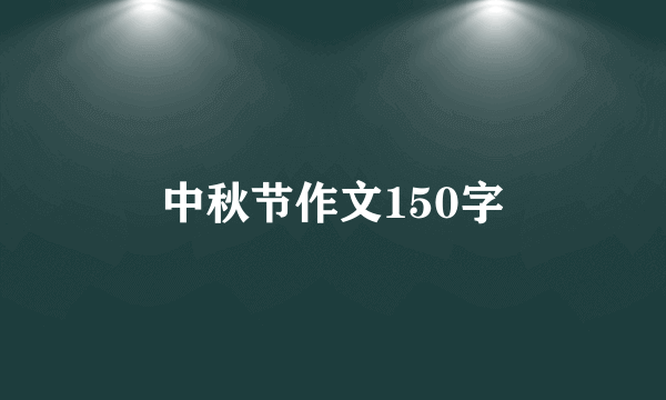 中秋节作文150字
