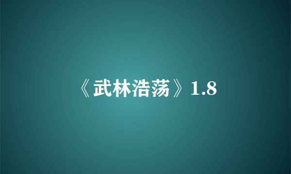 《武林浩荡》1.8