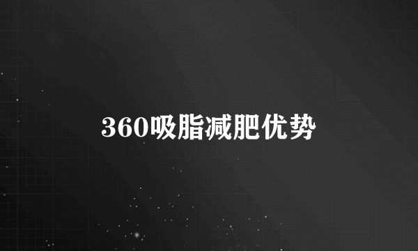 360吸脂减肥优势