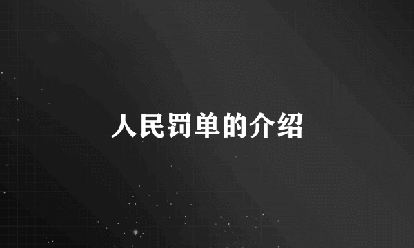 人民罚单的介绍