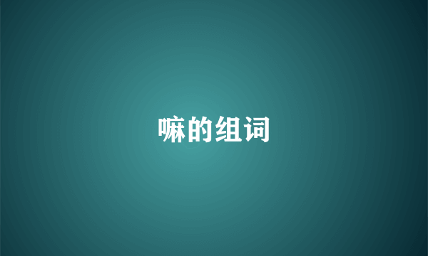 嘛的组词