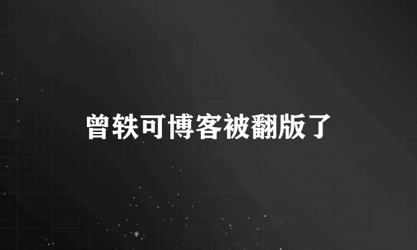 曾轶可博客被翻版了