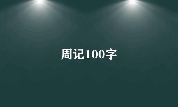 周记100字