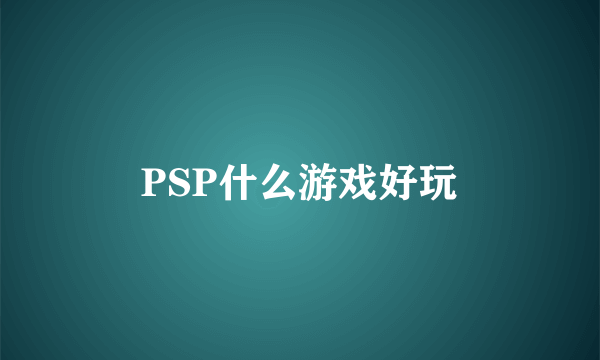 PSP什么游戏好玩