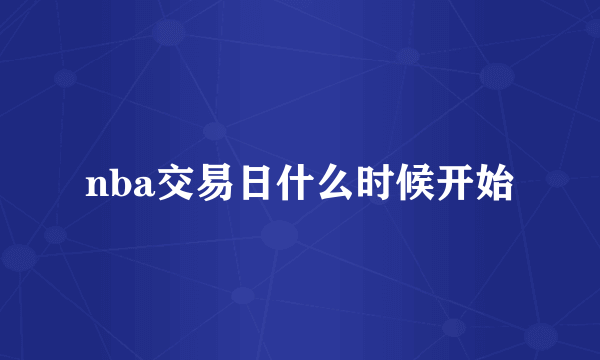 nba交易日什么时候开始