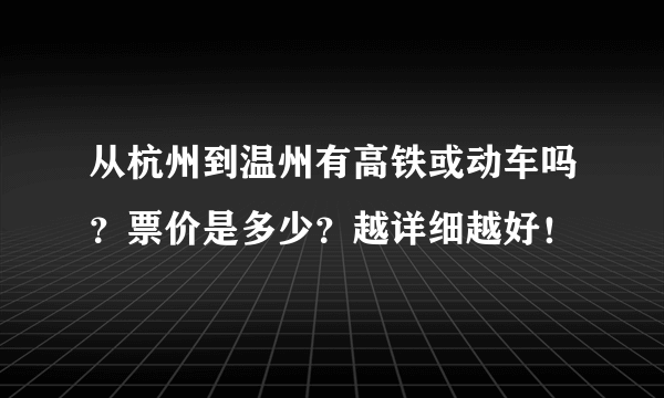 从杭州到温州有高铁或动车吗？票价是多少？越详细越好！