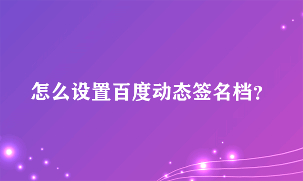 怎么设置百度动态签名档？