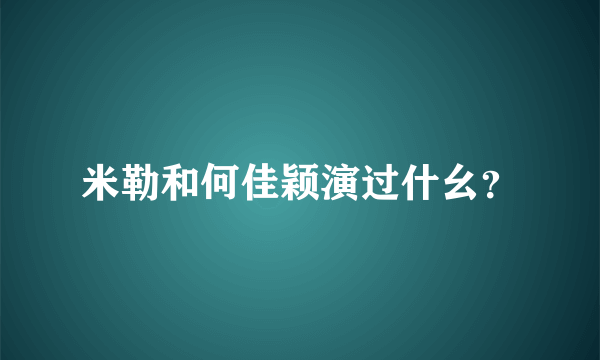 米勒和何佳颖演过什幺？