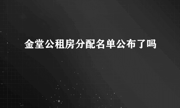 金堂公租房分配名单公布了吗