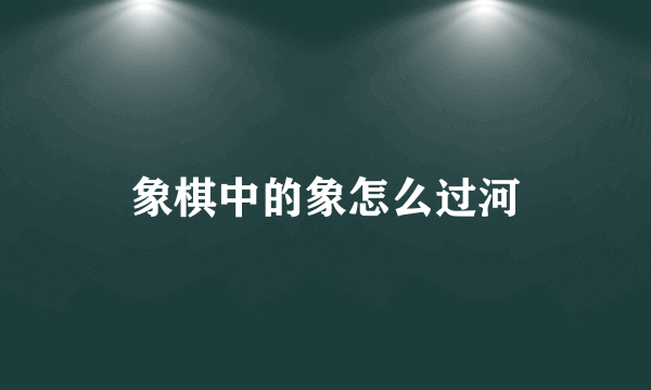象棋中的象怎么过河