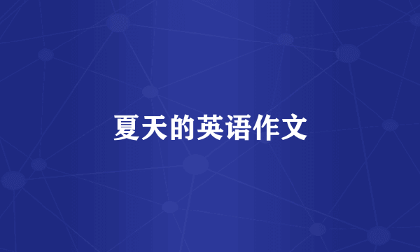 夏天的英语作文