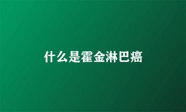 什么是霍金淋巴癌