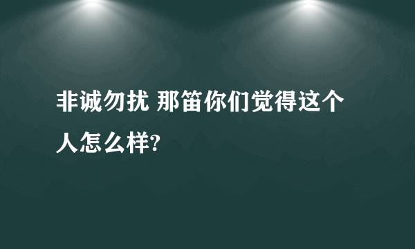 非诚勿扰 那笛你们觉得这个人怎么样?