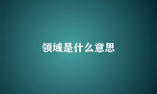 领域是什么意思