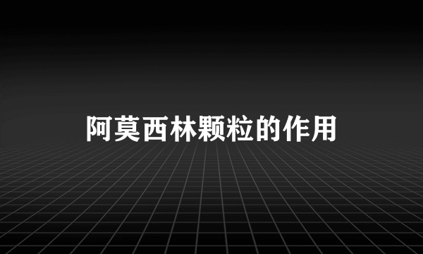 阿莫西林颗粒的作用