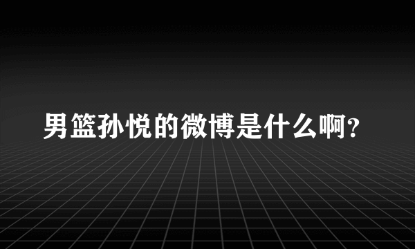 男篮孙悦的微博是什么啊？