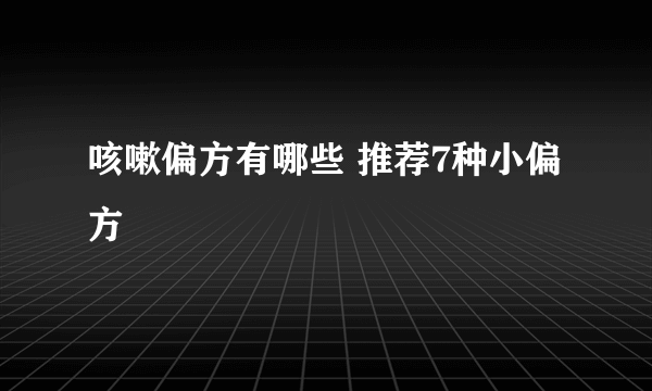 咳嗽偏方有哪些 推荐7种小偏方