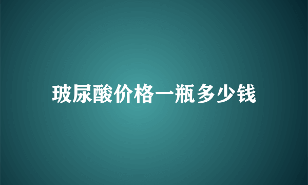 玻尿酸价格一瓶多少钱