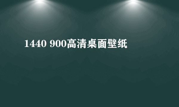 1440 900高清桌面壁纸