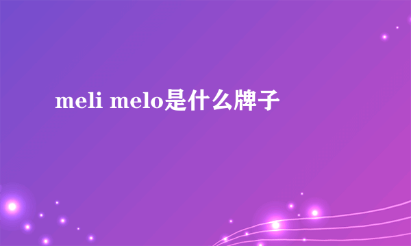 meli melo是什么牌子
