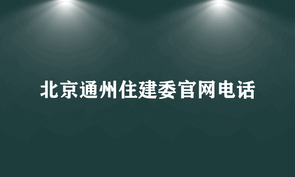 北京通州住建委官网电话