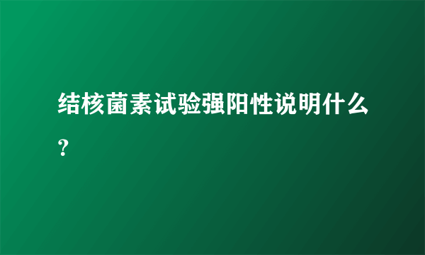 结核菌素试验强阳性说明什么？