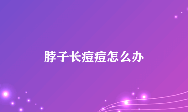 脖子长痘痘怎么办