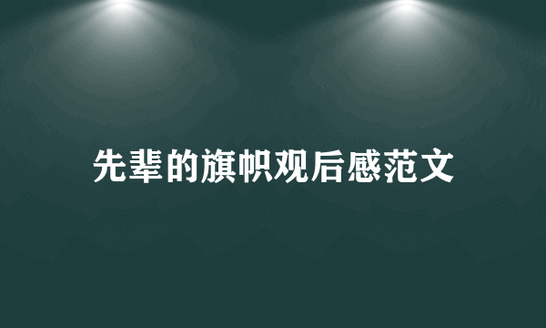 先辈的旗帜观后感范文
