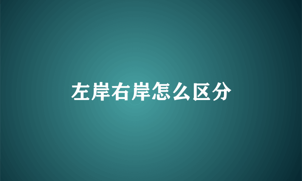 左岸右岸怎么区分