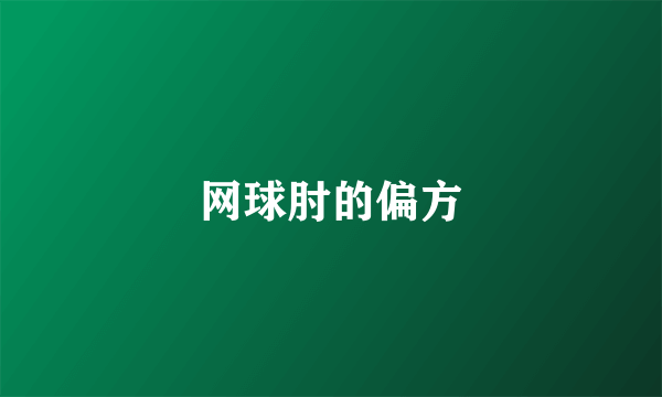 网球肘的偏方