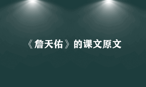 《詹天佑》的课文原文