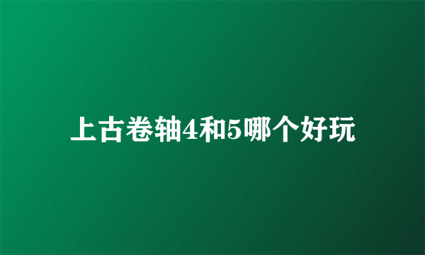 上古卷轴4和5哪个好玩