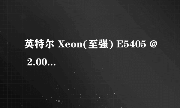 英特尔 Xeon(至强) E5405 @ 2.00GHz 四核 现在新的大概多少钱